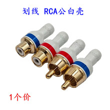 镀金莲花公母插头RCA公母座发烧音频信号线DIY延长接线头5mm 白壳