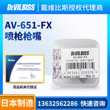 �ձ�����DEVILBISS �ԄӇ���ԭ�b��� ���S��˹AV-651-FX����1.1