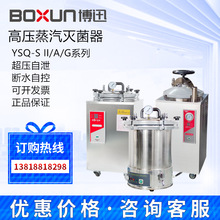 上海博迅BXM-30R YXQ-50/75/100SII/A/G立式高壓蒸汽滅菌器消毒鍋