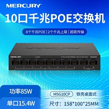 水星MSG10CP 10口全千兆PoE供电交换机 双上联口8口POE监控专用