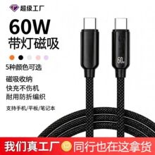 60W带灯磁吸快充编织数据线 适用苹果安卓手机双type-c充电线批发