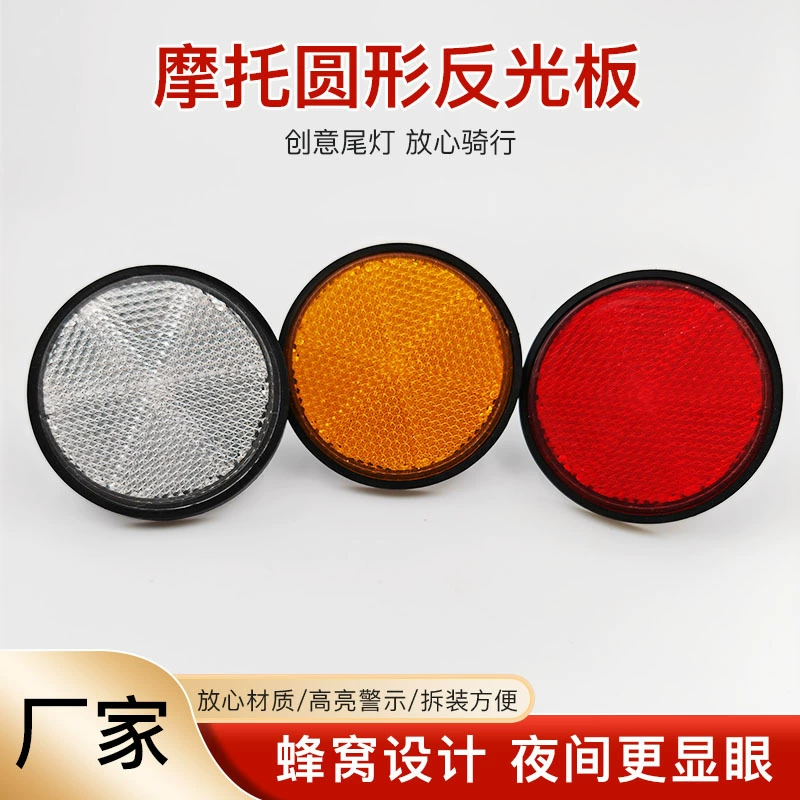 Велосипедный отражатель Круглый отражатель в наличии Отражатель Мотоцикл Электромобиль Предупреждающий отражатель заднего фонаря