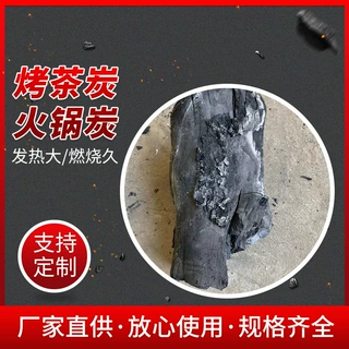 定制烤茶炭烧烤碳木制火锅炭果木炭室内无烟碳煮茶炭木炭加工制作