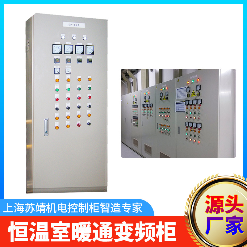 无尘室暖通变频控制柜 医院实验室风机配电柜 采暖换气设备动力柜