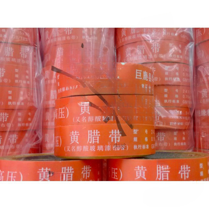 高压黄蜡带黄蜡漆布带耐高压绝缘带黄腊带黄蜡0.15mm*20m电工醇酸