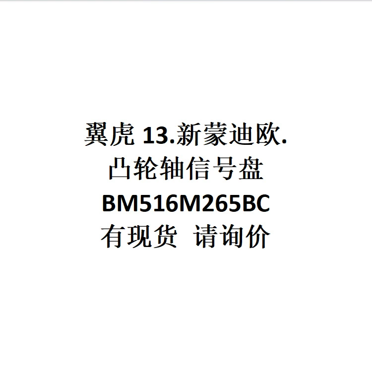 13. Новый Mondeo. Сигнальный диск распределительного вала BM516M265BC