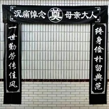 殡葬白事黑色对联灵堂布置对联父亲母亲款横幅对联挽联批发
