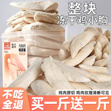 冻干鸡胸肉狗狗零食鸡肉粒猫咪零食补充营养整块鸡小胸批猫狗通用
