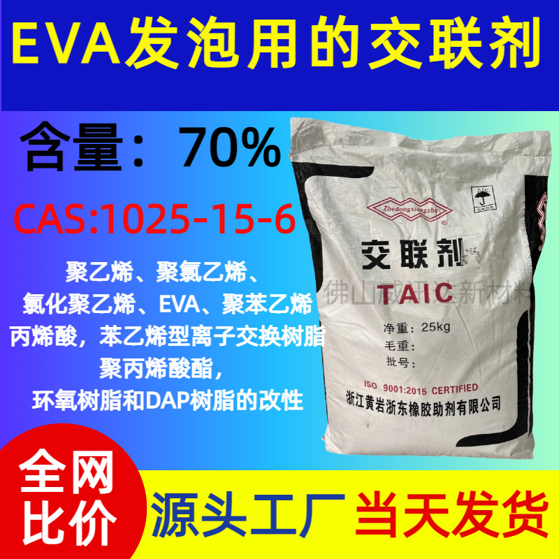 浙江黄岩浙东工厂直供橡胶交联剂TAIC 架桥剂增加橡胶耐热阻燃性