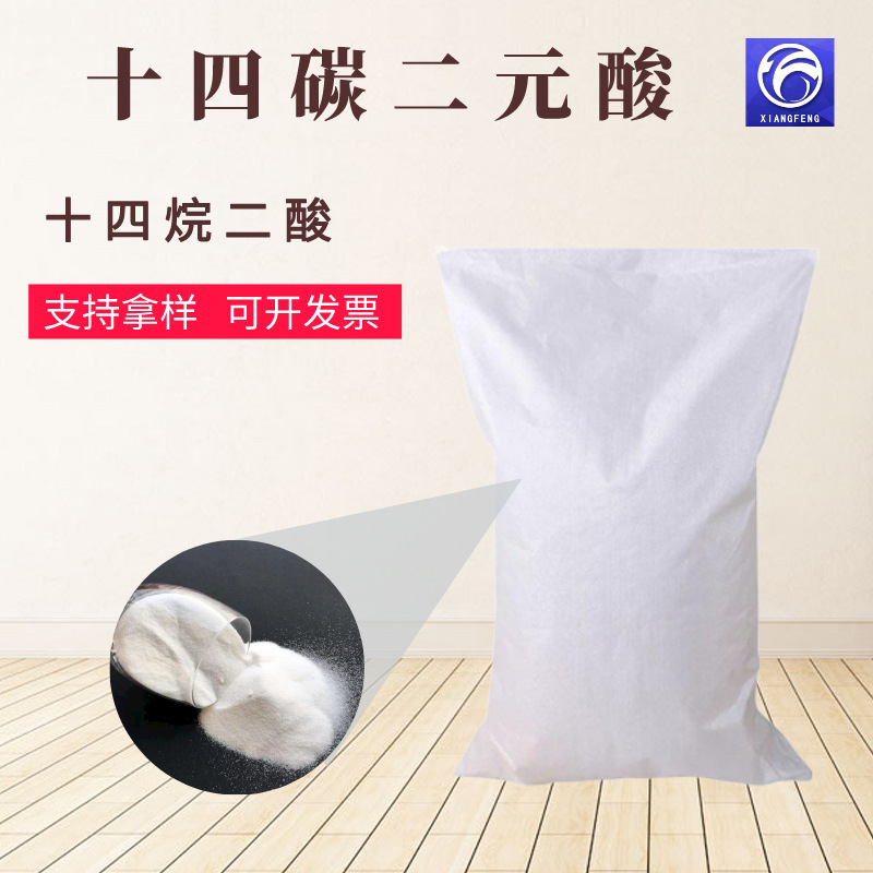 十四碳二元酸 工业级合成香料工程塑料尼龙用 十四烷二酸一手货源