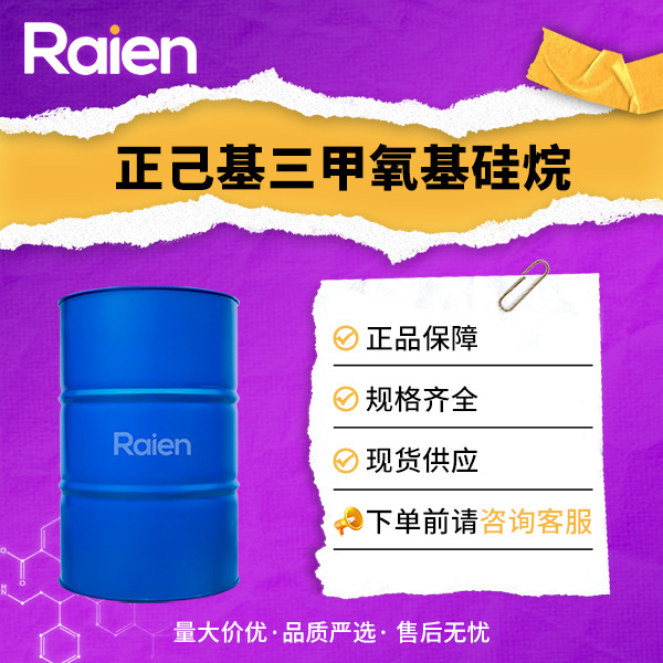 正己基三甲氧基硅烷 CAS3069-19-0 硅烷偶联剂32 可试样