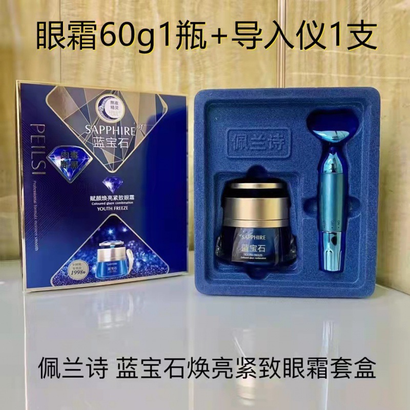 佩兰诗蓝宝石电动赋颜焕亮眼霜