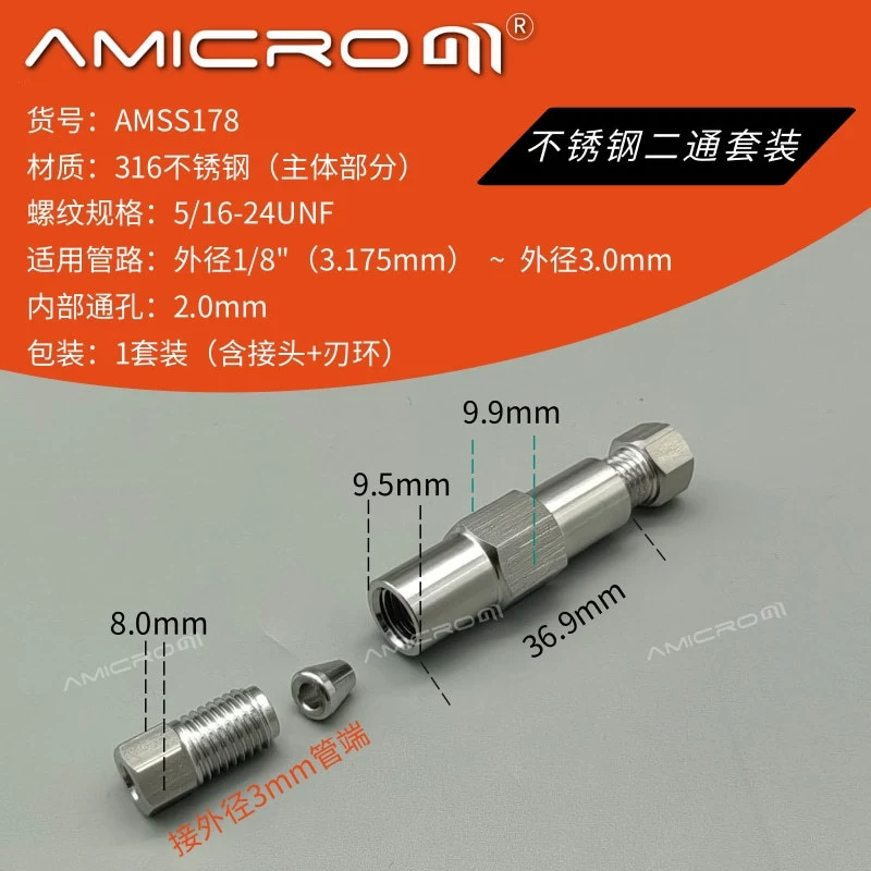 AMSS178 жидкостная хроматография 3 мм-1/8 дюйма, двухходовой набор из нержавеющей стали с переменным диаметром, аналогичный Shimadzu VICI и т. д.