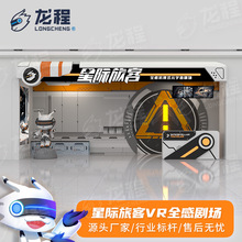 龙程星际旅客全感沉浸式VR剧场游乐设备景区文旅多人联机对战设备