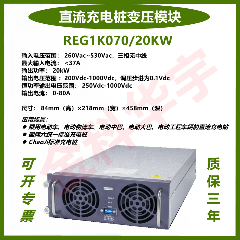 英飞源REG1K070充电桩模块1000VDC/20KW/80A国网三统一恒功率
