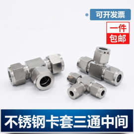 304/316不锈钢卡套三通中间双接头仪表气源铜管T型等径快速插锁8