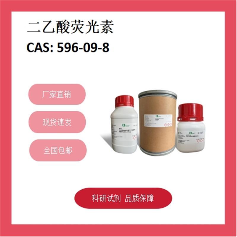 荧光素二乙酸盐  596-09-8  ≥97% 科研试剂 化学试剂 现货供应