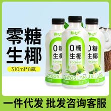 趣小馋0糖生椰风味饮料网红椰汁椰子汁椰奶饮品310ml*8瓶整箱批发