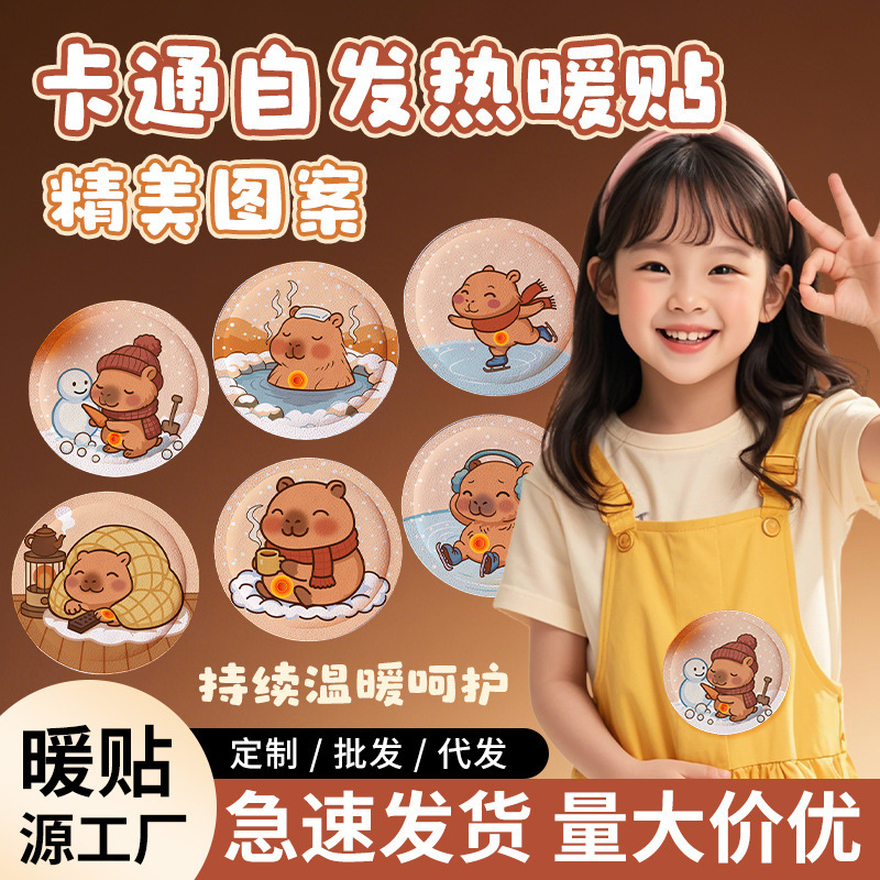 卡皮巴拉暖身贴圆形暖宝宝大贴蒸汽热敷自发热暖贴宝宝儿童暖身贴|undefined