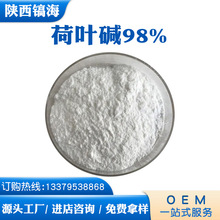 荷叶碱1%-98% 荷叶提取物 水溶性 荷叶原料萃取 现货供应 1袋起批