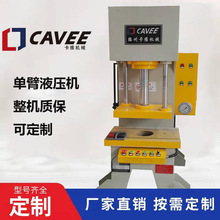 卡维机械100吨单臂校正压装液压机。63t校直压装两用单柱油压机