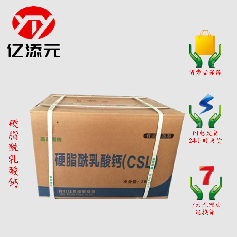 现货供应 食品级 硬脂酰乳酸钙 CSL 乳化剂 改良面制品配料