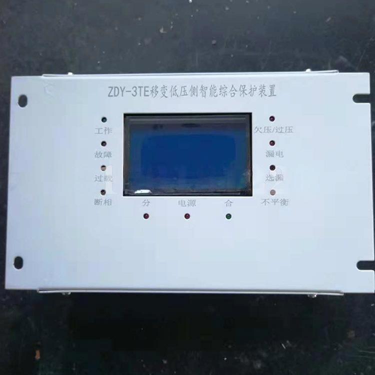 ZDY-3TE移变低压测智能综合保护器微机综合保护装置