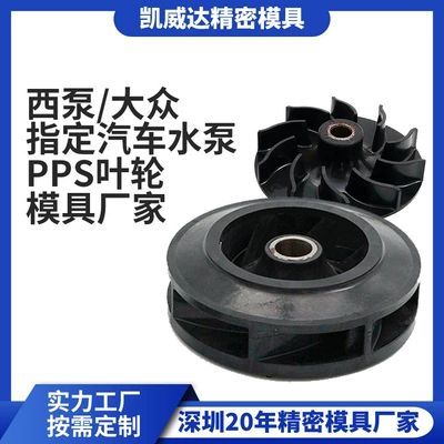 Shenzhen Automobile Water Pump Impeller Mold Xipump Volkswagen Designated Pps Impeller Mold 20 Years of Precision Plastic Mold