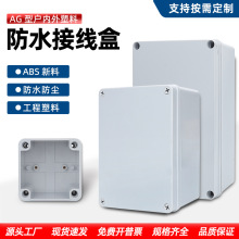 防水接线盒AG型户外室内电缆安防监控电源盒塑料新料密封厂家批发