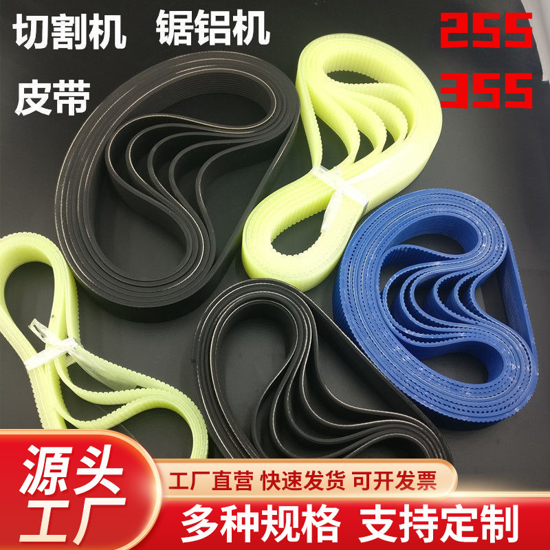 Aluminum Saw Machine Belt 10 Inches 255 Aluminum Cutting Machine 355 Profile Steel Cutting Machine Universal Belt Rubber Belt