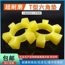 厂家直销T型六角轮 梅花垫联轴器聚氨酯缓冲垫橡胶对轮减震弹性垫