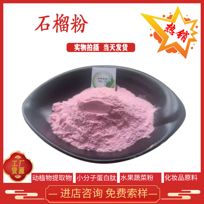 石榴果粉 石榴提取物 石榴粉 可水溶 番石榴粉 现货供应 全国包邮