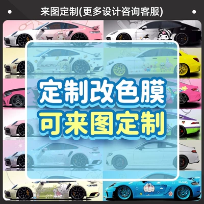 Mecha Anime Car Film, Automotive Film - pvc-sole-consult-customer-service-all-models-can-be-customized