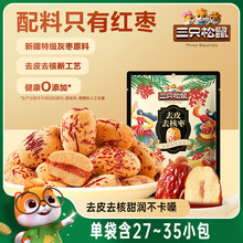 三只松鼠_去皮去核枣120g新疆特产红枣特级灰枣原料无核儿童零食
