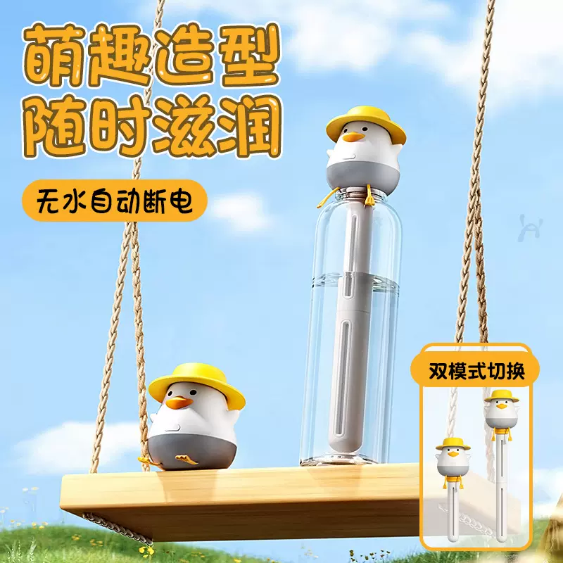 小萌鸭加湿器迷你矿泉水瓶加湿器便携式usb 车载喷雾家用桌面补水
