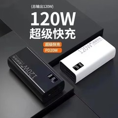 120W超急速充電宝容量超100000ミリアンペア適用華為安卓リンゴ米vivo