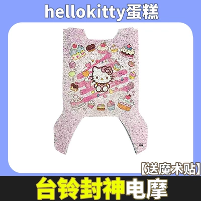 Electric vehicle foot mat — Battery Vehicle Pedal Pad Tds2437Z - tai-ling-fengshen-ce-hellokitty-cake