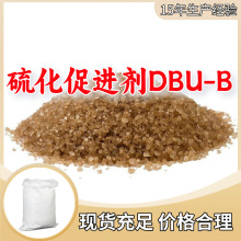 硫化促进剂DBU-B  顾客是上帝满意的服务高含量多用途上海山东