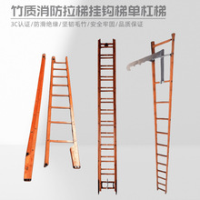竹质消防梯9米拉梯6米拉梯3米单杠梯4米挂钩梯应急救援训练比武