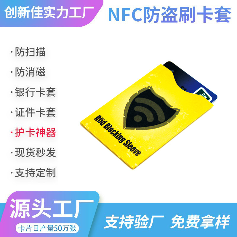 创新佳供应可阻止18092协议芯片被恶意盗读的NFC信号屏蔽套/卡
