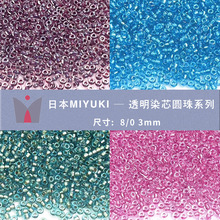 MIYUKI���ҽ�������8/0 3mm͸��ȾоԲ�鴮���ֹ�DIYɢ�鲣������