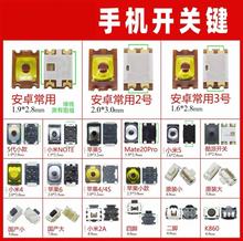 手机开机键 适用于华为小米oppo vivo安卓常用开关键侧键按键弹片