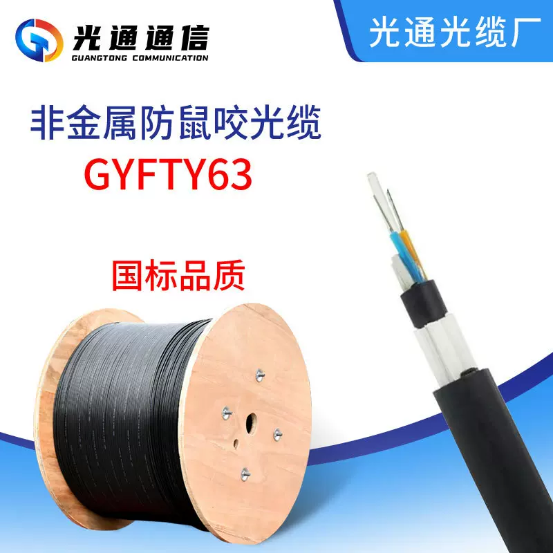 光缆厂家防鼠咬光缆GYFTY63光缆室外非金属光纤线防鼠光缆厂直销