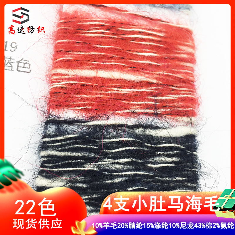 4支小肚棉马海毛棉小肚羊驼毛纱大肚拉毛纱竹节棉海马毛线花式纱