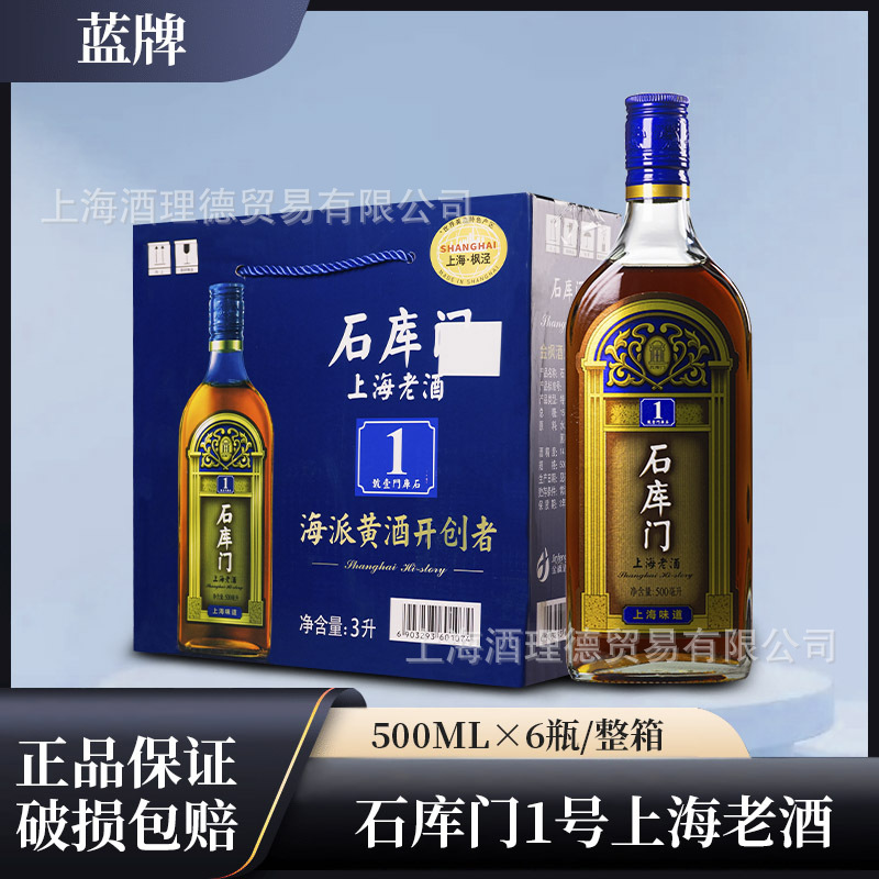 石库门1号上海老酒蓝牌一号500ml*6整箱上海老酒礼盒装