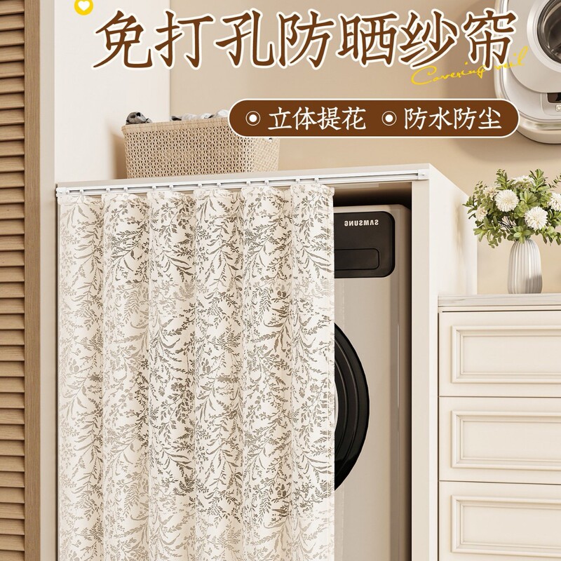 Balcony drum washing machine sun protection and dustproof curtain, waterproof sunshade for washer-dryer combo, no-drill hanging curtain