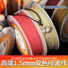 高端1.5mm双色贝德林缦波线手搓棉线DIY手工编织绳子饰品配件材料