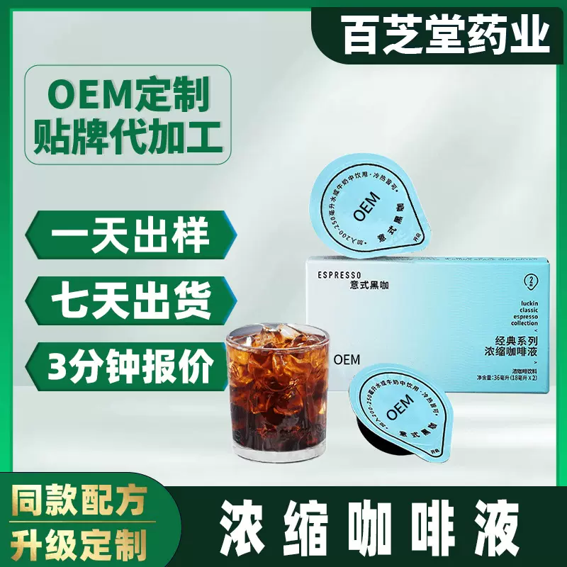 OEM鲜萃咖啡液速溶咖啡 冷萃即饮胶囊咖啡 意式黑咖啡浓缩咖啡液