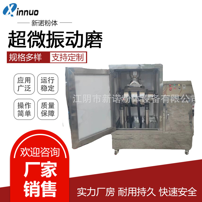 供应灵芝超微振动磨粉碎机超细粉碎振动磨植物纤维超微粉碎机破壁