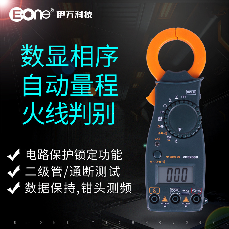 伊万厂家VC3266B自动量程相序火线判别钳形表数字钳型万用表